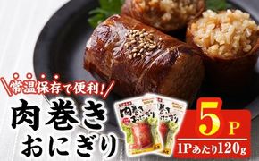 肉巻きおにぎり(計600g・120g×5P)豚肉 お弁当 レンジアップ 小分け 湯煎 個包装 おつまみ レトルト 常温 保存 ご当地 簡単調理【AP-100】【株式会社 日向屋】