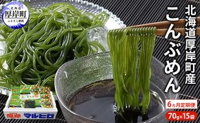 【6ヵ月 定期便】 昆布 麺 北海道厚岸産 こんぶめん 70g×15入 (70g×15袋,合計1,050g) 海藻 つけ麺 鍋 魚介類 加工食品