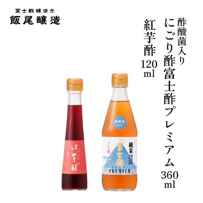 紅芋酢 120ml にごり酢富士酢プレミアム 360ml 各1本｜健康ドリンク 酢漬け ドレッシング 炒め物 煮物 京都府 宮津市