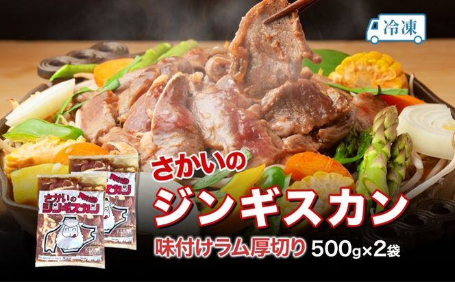 さかいのジンギスカン 厚切りラム 500g 2袋 肉 焼肉 BBQ ジンギスカン 味付き 子羊 お肉 羊 羊肉 ジビエ 時短 パーティー お取り寄せ 肉のさかい 酒井畜産 送料無料 北海道 月形町