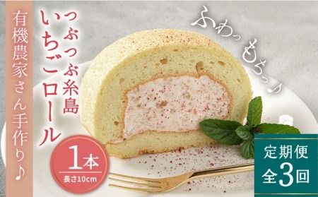 [全3回定期便]つぶつぶ 糸島 いちご ロール 1本 糸島市 / わかまつ農園 [AHB041] ロールケーキ いちご ケーキ スイーツ 洋菓子 糸島市