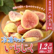 isa802 冷凍カットいちじく(計1.2kg・400g×3P) 白いちじく バナーネ バローネ 果物 フルーツ 無花果 果肉 カットフルーツ 小分け 【工房ゆう】