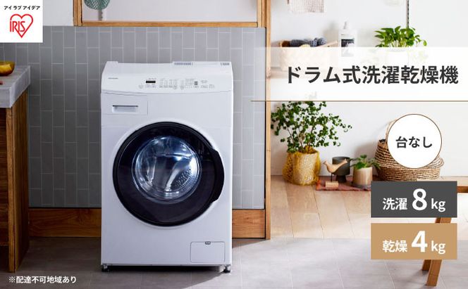 ドラム式洗濯乾燥機 8.0kg/4.0kg ホワイト CDK842-W 洗濯機 ドラム式 8.0kg 台無し CDK842ドラム式洗濯乾燥機 全自動洗濯機 洗濯乾燥機 温水洗浄 節水 しわ取りコース搭載 コンパクトタイプ アイリスオーヤマ 