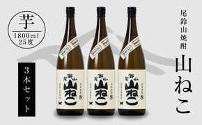 ＜焼酎尾鈴山（山ねこ3本）1800ml＞ K08_0006_1