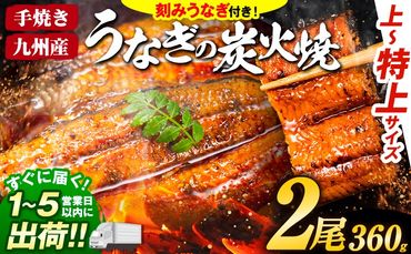 うなぎ 国産 鰻 特上 うまか鰻炭火焼 [1-5営業日以内に出荷予定(土日祝除く)]2尾 合計360g以上 九州産 たれ さんしょう 付 ウナギ unagi 蒲焼 うなぎの蒲焼 特大 訳あり 蒲焼き ふるさとのうぜい 簡易包装 不揃い 規格外---mf_fskiungkzm_24_s_13000_2p---