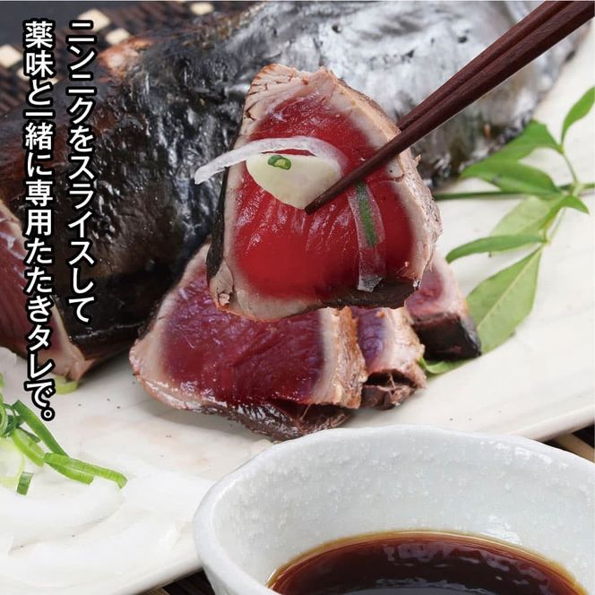 【CF-R7hbk】SST003　仙頭のたたき ＜高知県産 藁焼き かつおのたたき タレ付き＞