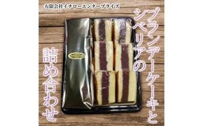 ブランデーケーキとシベリアの詰め合わせ ※離島への配送不可