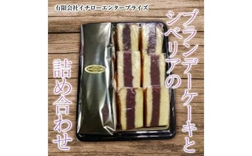 ブランデーケーキとシベリアの詰め合わせ ※離島への配送不可