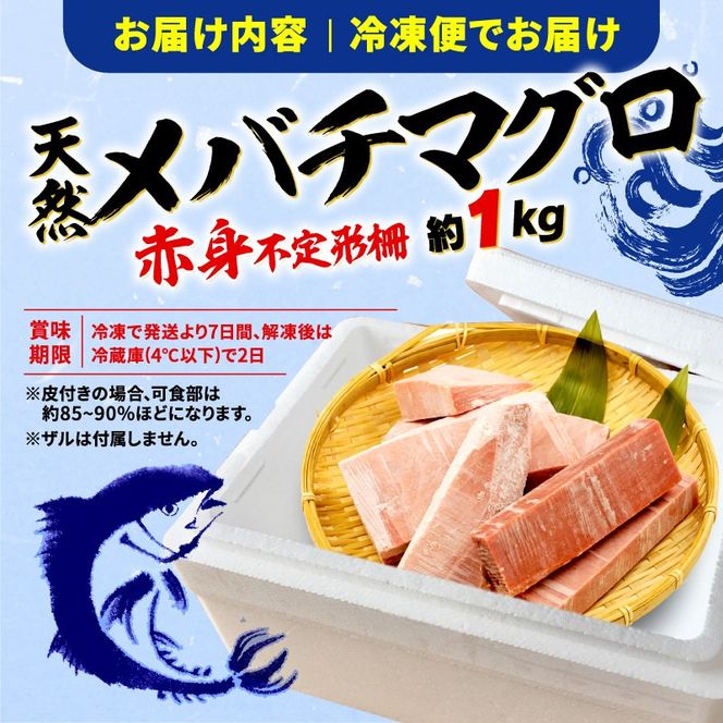 訳あり まぐろ 目鉢まぐろ 赤身 約 1kg 不定型柵 鮪 まぐろ 目鉢鮪 冷凍 鮪 漬け マグロ ユッケ 海鮮 メバチ マグロ ［PT0014-000014]