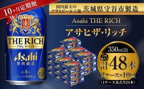 【 10ヶ月定期便 】 アサヒ ザ・リッチ 350ml 24本 2ケース お酒 酒 アルコール ビール 発泡酒 缶ビール 缶 晩酌 定期 定期配送 贅沢 旨味 香り コク