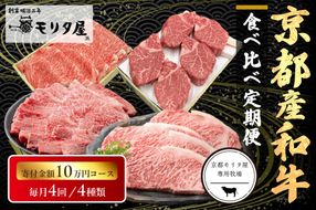 【定期便　毎月×4回】京都産和牛　食べ比べ定期便　4種/寄附額100,000円コース　【京都モリタ屋専用牧場】　牛肉　MO00018