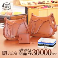 鞄いたがき商品券【30,000円分】 チケット ファッション 小物 カバン バッグ 商品券 革製品 お買物券 直営店5店舗 利用 一つ一つ職人が心を込めて手作り なめしの革 いたがき 
