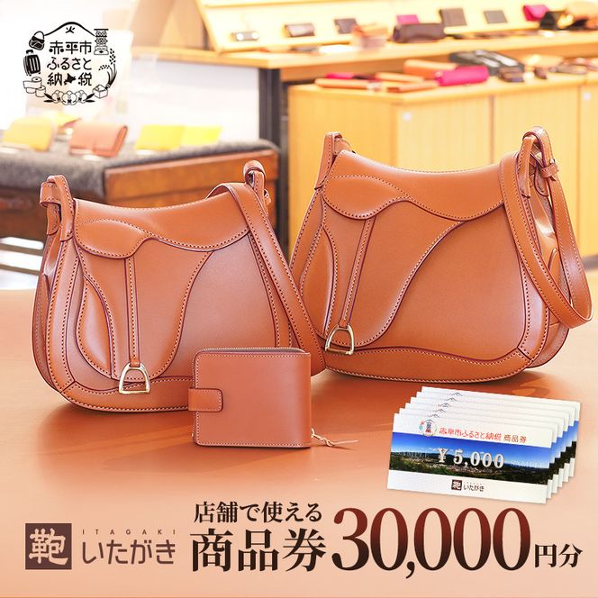 鞄いたがき商品券【30,000円分】 チケット ファッション 小物 カバン バッグ 商品券 革製品 お買物券 直営店5店舗 利用 一つ一つ職人が心を込めて手作り なめしの革 いたがき 