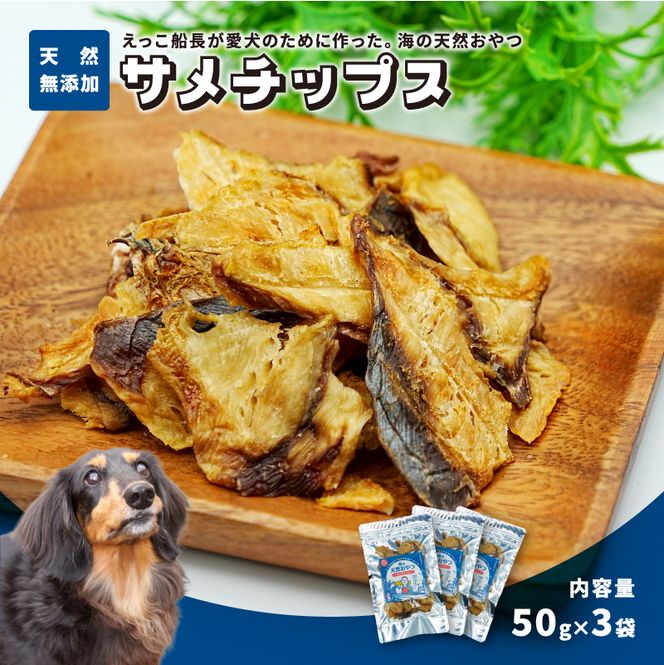 秋田県 金浦産「えっこ船長が愛犬のために作った。海の天然おやつ　サメチップス 50g×3パック」【 加工品 魚介 ペット 珍味 サメ 犬 ジャーキー おやつ 秋田 にかほ】