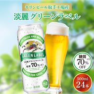 キリンビール取手工場産 淡麗グリーンラベル500ml缶×24本|KIRIN 麒麟 発泡酒 淡麗 淡麗グリーンラベル 茨城県 取手市（AB032-2）