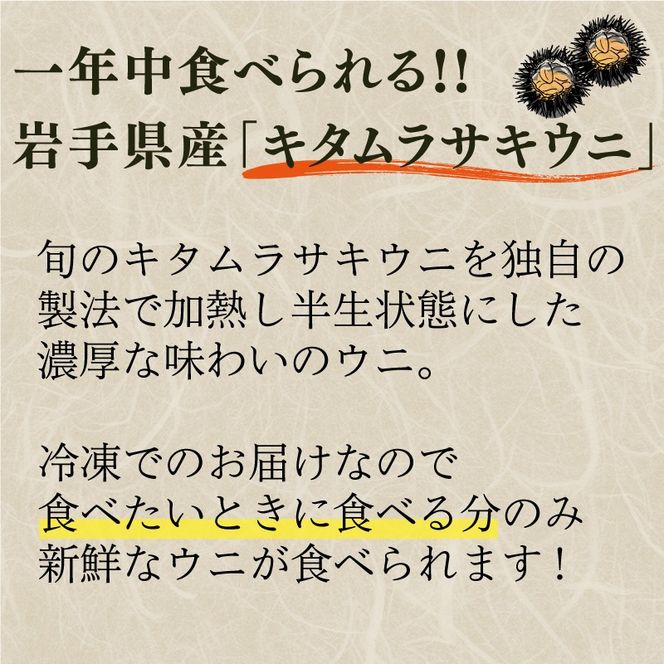 訳あり 半生うに 100g 冷凍 うに キタムラサキウニ ミョウバン不使用 [kama032]