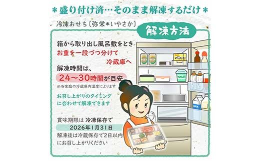 ちこり村 田舎の手づくりおせち 弥栄（冷凍） おせち料理 おせち お節 正月 お正月 おせち 加工品 食品 F4N-2465