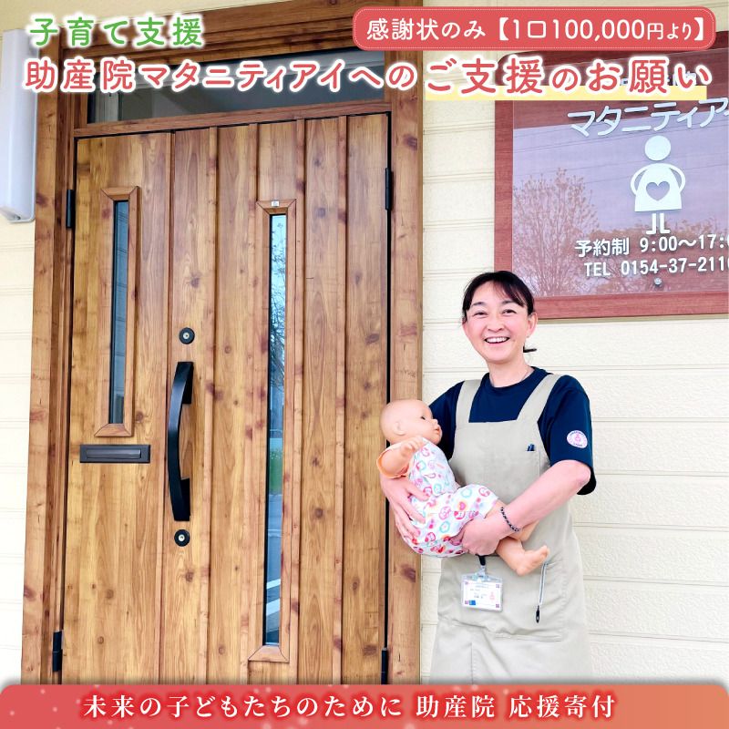 助産院マタニティアイへのご支援のお願い 子育て支援 一口10,000円 [感謝状のみとなります ] | kushiro town 北海道 釧路町 釧路超 特産品 121-1248-15