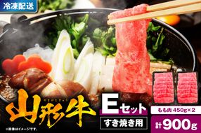山形牛すき焼き用Eセット(もも肉450g×2) 肉の工藤提供 hi004-hi023-005r