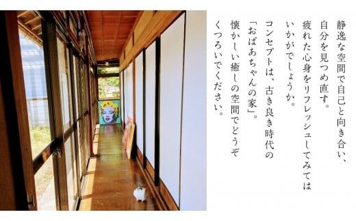 築120年の古民家民泊 風の家 ご宿泊 ( コンシェルジュ 付) 4人 × 1泊 民泊 古民家 旅行 観光 宿泊 体験 茨城 筑西市 トラベル 4名 [BY018ci]