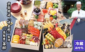 【京都岡埼・味ま野】監修超高級重 翠柳 約4～5人前｜京おせち 本格料亭おせち 人気おせち［ 京都 料亭 老舗 おせち 京料理 人気 おすすめ 2026 正月 お祝い おせち料理 グルメ ご自宅用 お取り寄せ 通販 送料無料 ふるさと納税 ］ 261009_A-AAM006