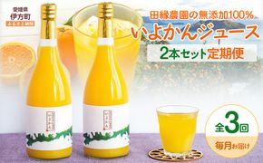 【3ヶ月定期便】田縁農園 いよかんジュースセット 全3回 IKTA054