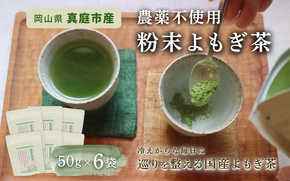 【 マツリカサボン 】 国産 農薬不使用 粉末よもぎ茶 6袋 / よもぎ粉末茶 数量限定 国産 岡山 真庭 粉末 岡山県 真庭市産 MATSURIKA SAVON 【savon013-01】
