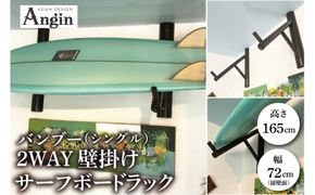 【受注生産】壁掛けサーフボードラック（シングル）縦置き・横置き両方対応 | 幅 72cm（接壁面）×アーム内側長さ 55cm×2本1セット 海 サーフィン サーファー サーフボード サップ 波乗り ラック サーフボードスタンド 竹素材 バンブー インテリア (KDF-18)