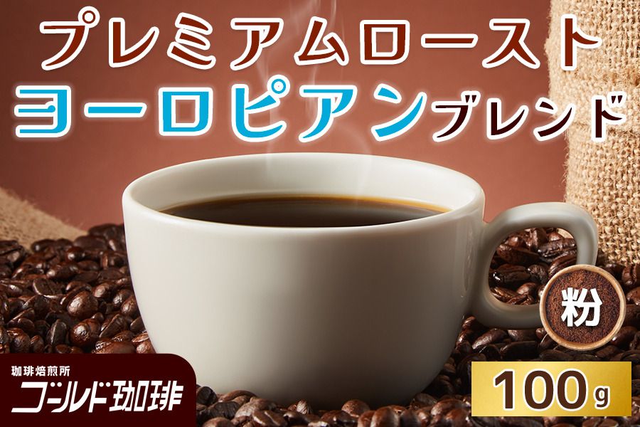 プレミアムロースト ヨーロピアンブレンド100g (粉) ゴールド珈琲|コーヒー 珈琲 粉 自家焙煎 飲料 飲み物 [2361]
