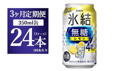 【3か月定期便】キリン 氷結　無糖 レモンAlc.4%　350ml 1ケース（24本）◇ | 麒麟 チューハイ 檸檬 3ケース 72本