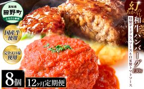 幻のあかうし和牛ハンバーグ 8個入り 12ヶ月定期便 1個130g 特製デミソース トマトソース付き 田野屋青蜂 白鯆 完全天日塩練り込み 肉 お肉 国産牛 おかず おいしい お取り寄せ 冷凍 配送 高知県 田野町