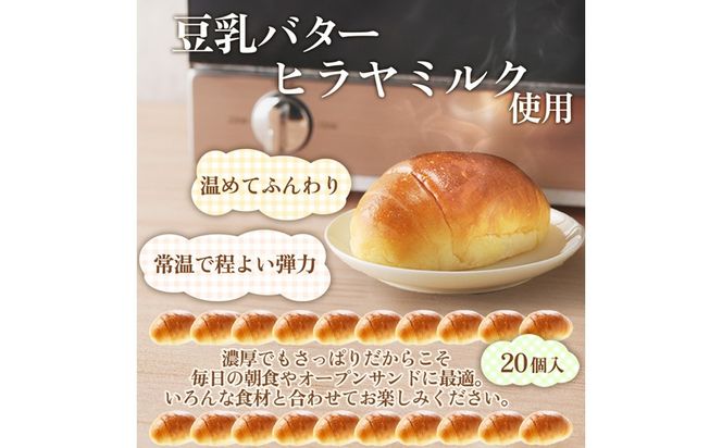 京都丹後のパン バターロール20個詰め合わせ　食事パン・朝食パン・冷凍パン・ロールパン詰め合わせ・甘くないパン・ディナーパン　BT00013