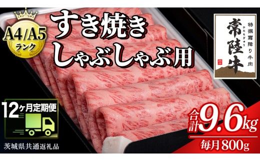 【 12ヶ月 定期便 】『常陸牛』すき焼き しゃぶしゃぶ用 ( 霜降 ) 800g (茨城県共通返礼品) 国産 牛肉 肉 お肉 すき焼き A4ランク A5ランク ブランド牛 贈答 化粧箱 黒毛和牛 和牛 国産黒毛和牛 国産牛 定期便 頒布会 [BM136us] 小分け