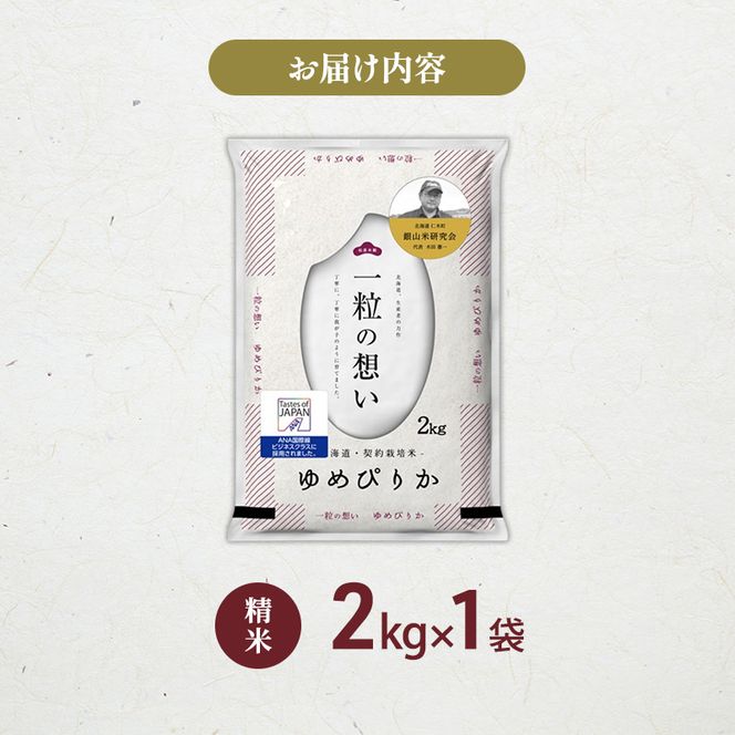 【 2026年産米 新米 予約 】 銀山米研究会のお米＜ゆめぴりか＞2kg（2kg×1袋） ご飯 ライス 白米 精米 ブランド米 おにぎり お弁当 北海道産 産地直送 時短 朝ごはん 夜ごはん 昼ごはん [株式会社 松原米穀]