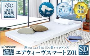 エアウィーヴ スマートZ01 セミダブル｜airweave おすすめ マットレス ベッドマットレス 敷布団 ふとん 寝具 睡眠 快眠 収納便利 エアウィーブ air weave