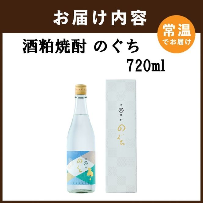 酒粕焼酎 のぐち (720ml×1本)《 日本酒 お酒 焼酎 25度 720ml 酒 アルコール 飲料 》【2600F16303】