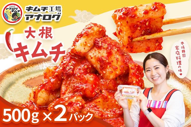 発酵旨味の大根カクテキキムチ(500g×2パック)【熟成 秘伝 カクテキ 発酵 本格 ご飯のお供 国産大根 旨辛キムチ 発酵食品 秘伝タレ】(H104224)