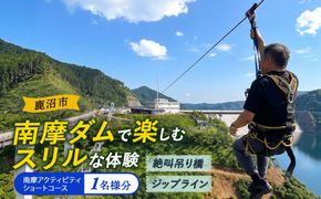 南摩アクティビティ ショートコース 1名様分
