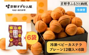 【京都すずなり屋】冷凍ベビーカステラ プレーン12個入り×6袋｜ベビーカステラ専門 人気店 冷凍［ 京都 ベビーカステラ専門店 カステラ 安心安全 もっちり ふんわり 常温解凍 人気 おすすめ お菓子 焼菓子 安心 安全 手焼きスイーツ 冷凍スイーツ ギフト プレゼント お取り寄せ 通販 送料無料 ふるさと納税］ 261009_B-SQ01