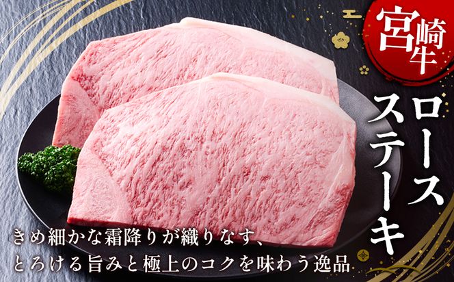 【宮崎牛】ステーキ ロース 400g (200g×２P) 真空パック 冷凍