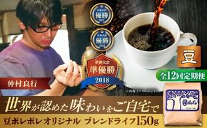 【全12回定期便】【豆のまま】豆ポレポレオリジナルブレンド ブレンドライフ 150g コーヒー豆 珈琲豆 ブレンド ギフト 沖縄市 / 豆ポレポレ[BCAW015]