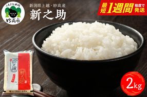 【最短1週間程度発送】令和8年産  新潟県上越妙高産 新之助 2kg