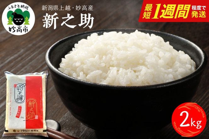 【最短1週間程度発送】令和8年産  新潟県上越妙高産 新之助 2kg