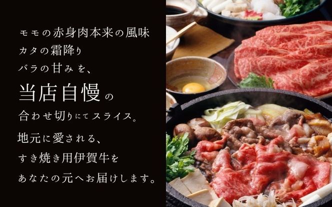伊賀牛 すき焼き用（モモ・カタ・バラ）800g【gzit0001-2】
