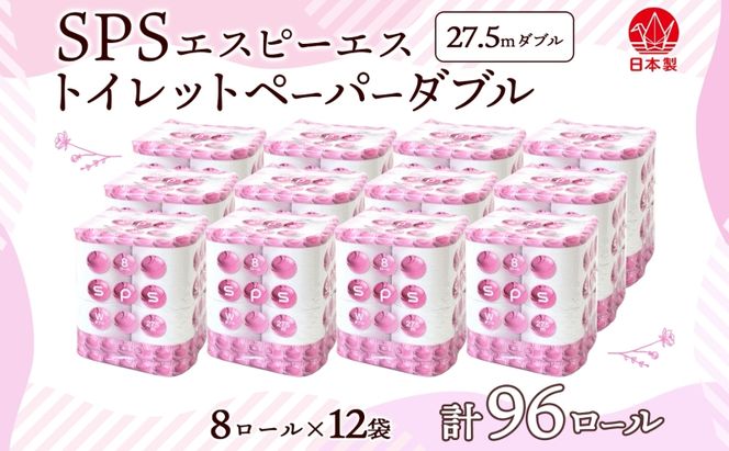 トイレットペーパー 27.5m ダブル 8ロール 12袋 計96ロール SPS ペーパー 日用品 消耗品 リサイクル 再生紙 無香料 厚手 ソフト トイレ用品 備蓄 ストック 非常用 生活応援 川一製紙 送料無料 岐阜県 美濃市