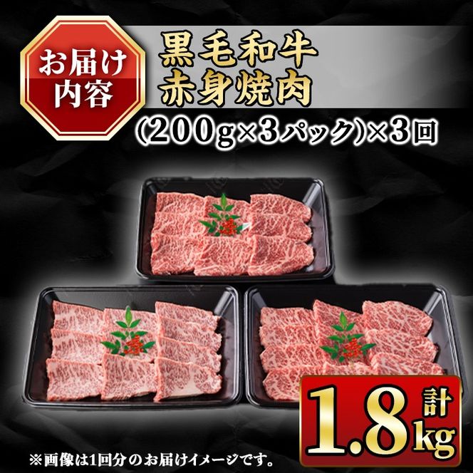 isa848 【定期便3回】鹿児島県(カミチクファーム 大口農場)産 黒毛和牛赤身焼肉(計1.8kg) 黒毛和牛 赤身 焼肉 和牛 国産牛 高級肉 A5 ランク 雌牛 牛肉 焼肉用 BBQ バーベキュー アウトドア キャンプ 高タンパク 冷凍 小分け 【お肉の直売所 伊佐店】