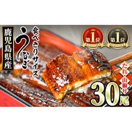 【1084329a】＜食べきりサイズ！＞東串良町のうなぎ蒲焼(無頭)(30尾・計3000g・タレ、山椒付) うなぎ 高級 ウナギ 鰻 国産 蒲焼 蒲焼き たれ 鹿児島 ふるさと 人気 【アクアおおすみ】