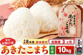 《令和8年産 新米受付》《定期便3ヶ月》【白米】家計お助け米 あきたこまち 10kg（5kg×2袋） [こまちライン あきたこまち ブレンド米 お米 白米 精米 米どころ 秋田 秋田県産 新米 先行受付]|23_kml-011003s