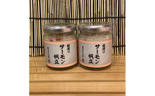 麹漬け サーモン帆立　2本【シャケ 鮭 ほたて ホタテ おつまみ 珍味 ご飯のお供 惣菜 珍味 お取り寄せ 御中元 お中元 お歳暮 父の日 母の日 贈り物 日本酒 焼酎】【神奈川県小田原市早川】 142069_DQ386