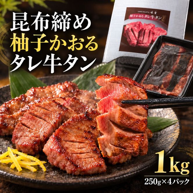 牛タン 昆布締め 柚子かおるタレ牛タン 1000g 1kg 250g 4パック ぎゅうたん たん 昆布締め 牛肉 肉 味付き タレ漬け 厚切り 小分け 大容量 焼肉 バーベキュー BBQ 冷凍 お取り寄せ グルメ ギフト プレゼント 贈り物 冷凍便 送料無料